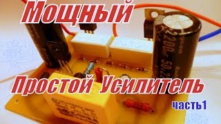 Мощный и простой усилитель. Часть 1 .
