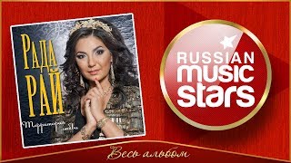 РАДА РАЙ ✮ ТЕРРИТОРИЯ ЛЮБВИ ✮ ВЕСЬ АЛЬБОМ ✮ 2015 ГОД