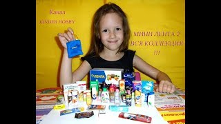 Мини Лента 2. Полная коллекция! Вся серия мини товаров акции магазина ЛЕНТА