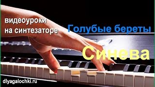 Видеоурок на синтезаторе Голубые береты Синева