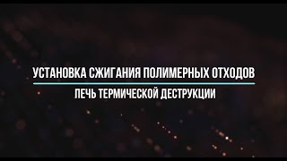 Печь термической деструкции | Футеровка печи термической деструкции