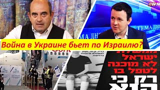 Как война в Украине "бьет" по Израилю? Прямой эфир. Сегодня. Начало в 16-00