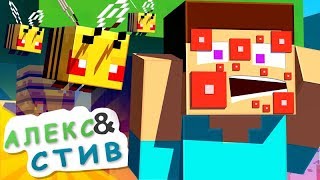 ?СТИВА ПОКУСАЛИ ПЧЁЛЫ!!|Жизнь в Minecraft Алекс и Стива|Minecraft Анимация