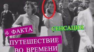 4 факта Путешествие во времени ДОКАЗАТЕЛЬСТВА / Time travel PROOF