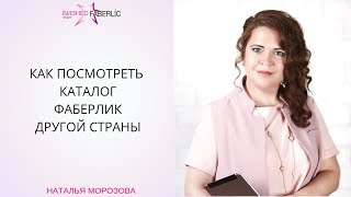 КАК ПОМЕНЯТЬ КАТАЛОГ ФАБЕРЛИК НА ДРУГУЮ СТРАНУ