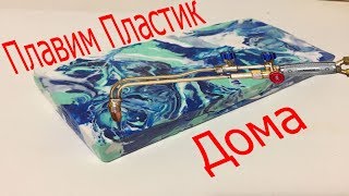 Плавим Пластик Своими Руками.  Скотч Как Ламинирование