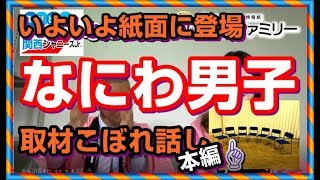 関ジュ新ユニット『なにわ男子』紙面に登場!!独占単独取材こぼれ話し【読売ファミリー 11月14号】