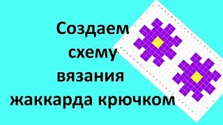 Создаем схему жаккарда крючком в сервисе Stitch Fiddle