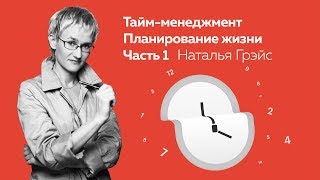 Тайм-менеджмент. Планирование жизни. Наталья Грэйс