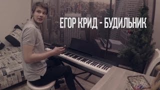 ЕГОР КРИД (KREED) - БУДИЛЬНИК, КРАСИВЫЙ КАВЕР НА ПИАНИНО,ОБУЧЕНИЕ,PIANO COVER