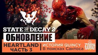 State Of Decay 2 HEARTLAND ◈ Прохождение Часть 3 | В поисках Сантоса
