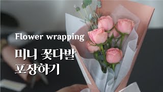 꽃다발 만들기, 한송이 포장법 Flower Wrapping