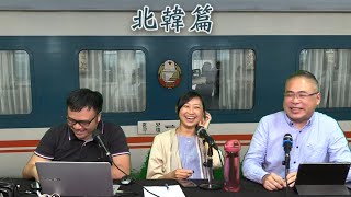 19年11月28日 窮遊也風流（北韓篇）第1節：北韓大陸入境指南；北韓火車美女；如何突破拍照禁忌？大魚大肉的北韓餐；未來科學家之路自由行；孭Gucci的北韓導遊