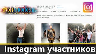 Участники Топ-модель по-украински в ИНСТАГРАМ (Ссылки в описании)