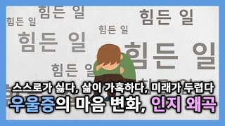 우울증의 마음 변화, 인지 왜곡 [오늘하루위로]