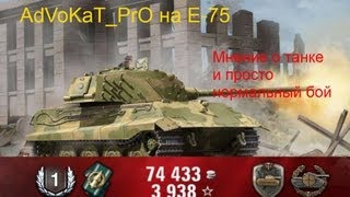 Е-75 (0.8.6) Обзор танка и личные впечатления о нём. (World of Tanks)