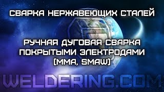 Ручная дуговая сварка покрытыми электродами (MMA, SMAW) нержавеющих сталей