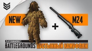 Пустынный камуфляж Гилли  и М24 в Battlegrounds (1440p, 60FPS)