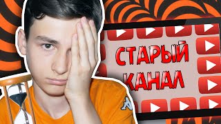 МОЙ СТАРЫЙ КАНАЛ?!
