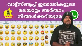 വാട്സ്ആപ്പ് ഇമോജികളുടെ അർത്ഥം നിങ്ങൾക്ക് അറിയണം മലയാളം(mean of WhatsApp emoji)