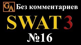 SWAT 3 прохождение без комментариев - № 16 Конференц-центр Лос-Анджелеса ночью (Финал кампании)