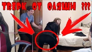 ТВЕРК ОТ ОЛЯШИ НА СТРИМЕ?