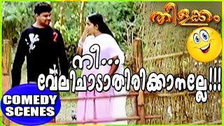 ഇതെന്തിനാണെന്ന് അറിയുമോ ??? | Dileep Kavya Comedy | Thilakkam Comedy Scenes | Malayalam Comedy [HD]