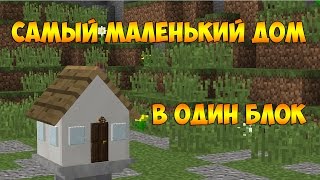 САМЫЙ МАЛЕНЬКИЙ ДОМ В МАЙНКРАФТ (1х1х1 блок)