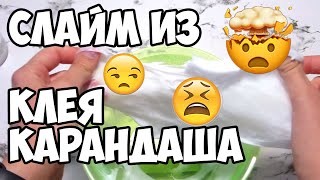 СДЕЛАТЬ ЛИЗУН / СЛАЙМ ИЗ КЛЕЯ КАРАНДАША? СЕРЬЕЗНО? ПРОВЕРКА РЕЦЕПТА