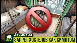 Запрет хостелов как симптом // Фанимани