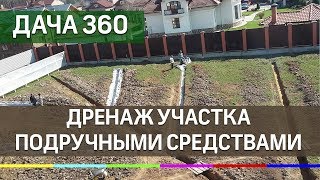 Правильный дренаж из подручных материалов - ДАЧА 360