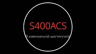 Пайка ювелирного изделия водородным генератором S400ACS