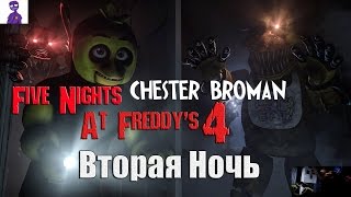 Five Nights At Freddy's 4 - Вторая ночь - КТО ПРЯЧЕТСЯ В ШКАФУ?
