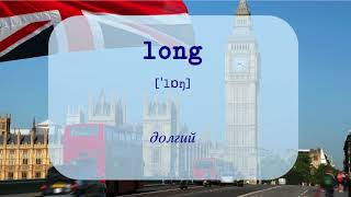 Part-2-4: Прилагательные времени - английские слова по темам, словарный запас [UK-RU]