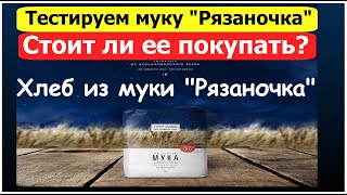 Выпекаем домашний хлеб в квартире в Москве Тест муки "Рязаночка" Стоит ли покупать эту муку