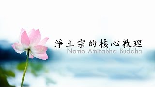 慧淨法師－淨土宗的核心教理(上集)