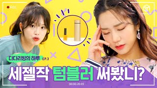 [#다다리빙] 다다리빙의 하루 EP.3 세젤작 미니 텀블러