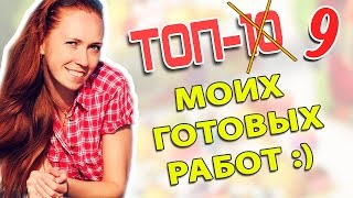 Вышивка крестиком. ТОП-9 моих готовых работ.