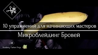 Микроблейдинг Бровей. 10 упражнений для начинающих мастеров от Academy Fashion Kings.