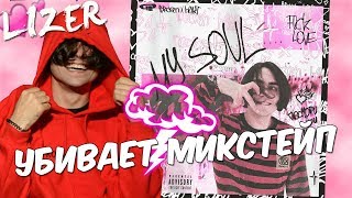 LIZER УБИВАЕТ МИКСТЕЙПОМ?! РЕКОРД ВКОНТАКТЕ/MY SOUL