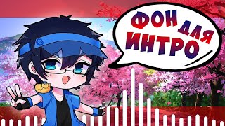 УРОК ♥ Фон для интро гача лайф ♥ Gacha Life • Красивый фон для интро • After Effects для новичков