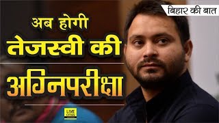 बिहार की बात : अब महागठबंधन का सीट बाटें Tejashwi Yadav, कांटे बहुत हैं रास्ते में | LiveCities