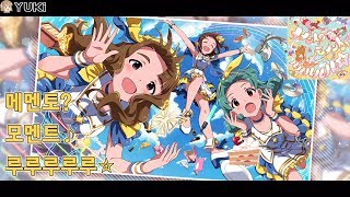 [밀리시타 , ミリシタ] 메멘토? 모멘트♪ 루루루루루☆ ( メメント？モメント♪ルルルルル☆ ) MV 한글자막 의상체인지