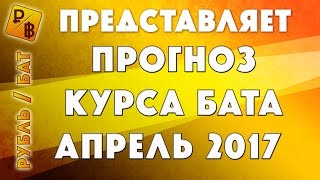 Прогноз курса бата на апрель 2017 + Почему лучше взять доллары в Тай и когда менять рубли в Паттайе