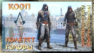 Assassin's Creed Unity Кооператив #1 ПОЛЕТЯТ ГОЛОВЫ