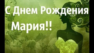 Музыкальная Видео Окрытка С Днем Рождения Мария!
