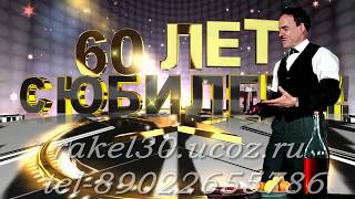Прикольные поздравления с юбилеем 60 лет