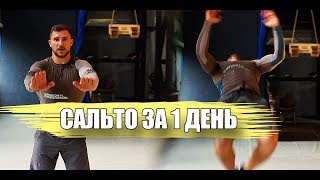 УЧИМСЯ САЛЬТО НАЗАД ЗА 1 ДЕНЬ
