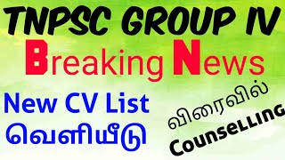 TNPSC Group IV today latest news update|group 4 new CV list|tnpsc breaking news|group4 Counceling
