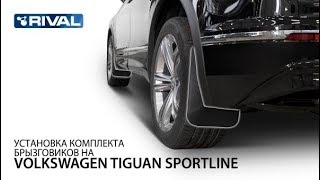 Установка брызговиков на Tiguan Sportline.